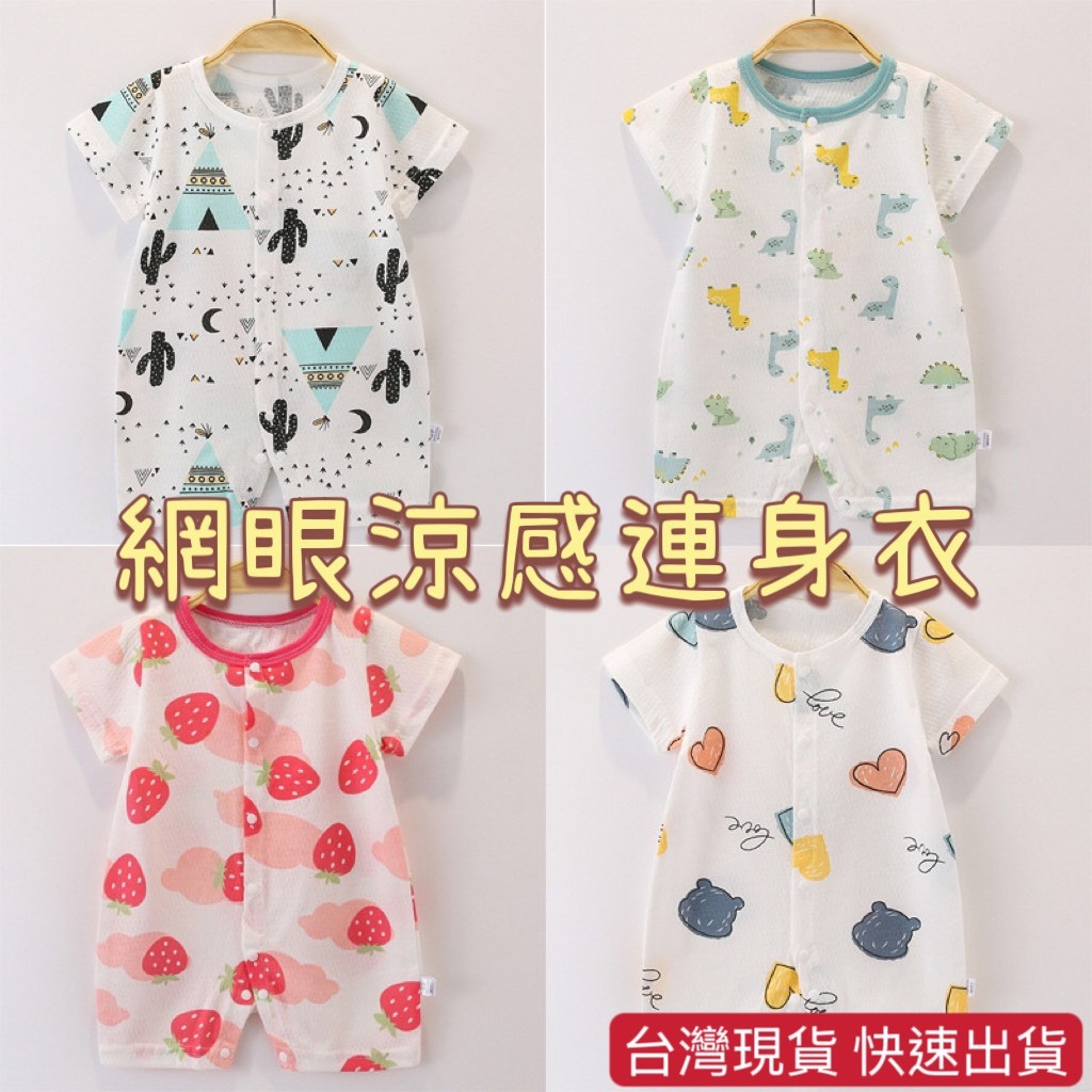 台灣現貨 網眼短袖連身衣 短袖三角包屁衣 超薄 純棉包屁衣 夏天 短袖連身衣 嬰兒衣服 寶寶衣服 新生兒衣服 包屁衣