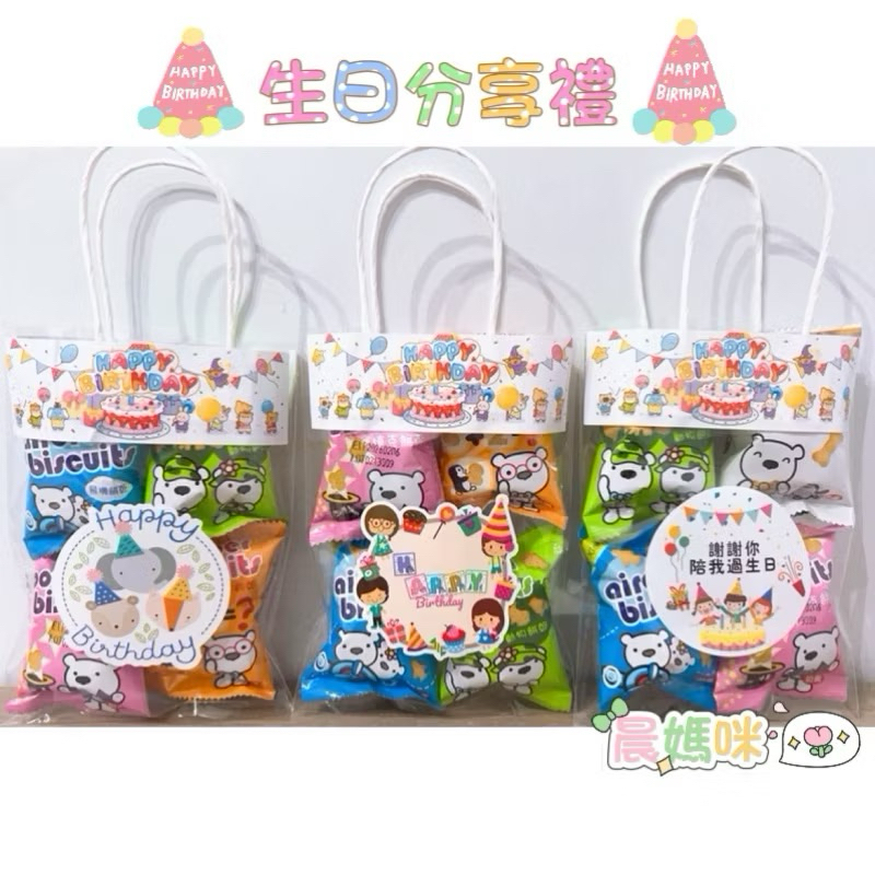 🉑️急單。幼兒園慶生禮物/生日分享包/幼稚園生日分享/晨媽咪手作/生日分享禮/生日糖果餅乾 /分享包/生日分享