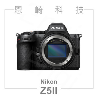 恩崎科技 NIKON Z5II 單鏡組 公司貨 全片幅 無反相機