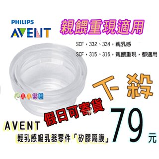AVENT 輕乳感吸乳器零件~輕乳感電動吸乳器專用 矽膠隔膜，保證英國原廠公司貨，親餵重現適用*小小樂園*