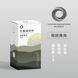 臺灣製【慢慢魚】EM進化製造所 兩爬專用 乳酸菌鈣粉 35g/125g 益生菌 乳酸鈣 維生素 兩爬保健系列