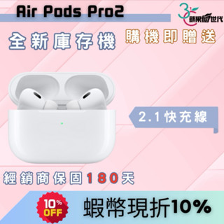 【10倍蝦幣+含稅附發票】APPLE Air Pods Pro第二代