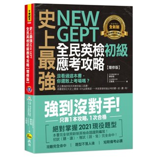 史上最強 New GEPT 全民英檢初級應考攻略【增修版】（附贈完整一回全真模擬試題＋1CD＋「Youtor App」內含VRP虛擬點讀筆）