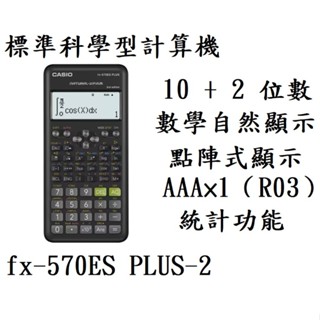 【八度空間】CASIO 12位數工程型計算機II FX-570ES PLUS-2