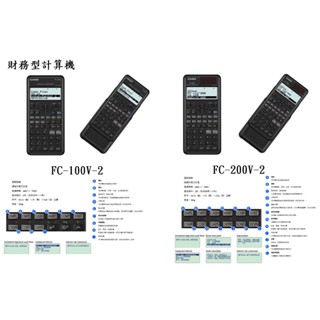 【春麗時間】CASIO 財務計算機 FC-100V-2 FC-200V-2