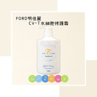 FORD 明佳麗 CV-T水細胞修護霜750ml