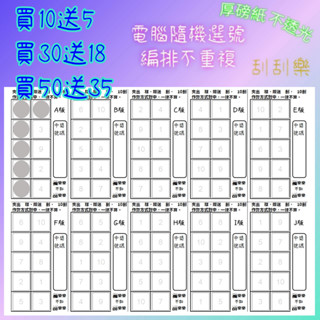 娃娃機 刮刮樂 10刮 1張A4紙 10版 刮刮卡 不透光 10洞 洞洞樂 娃娃機刮刮樂 一番賞 獨樂樂 不如刮樂樂