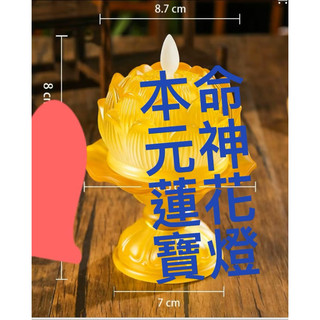 苗栗奉宣宮/三個月/線上點燈/本命元神蓮花寶燈/元辰燈/元神燈/蓮花燈/本命燈/安魂定魄/元辰光彩/顧體護靈/光明智慧
