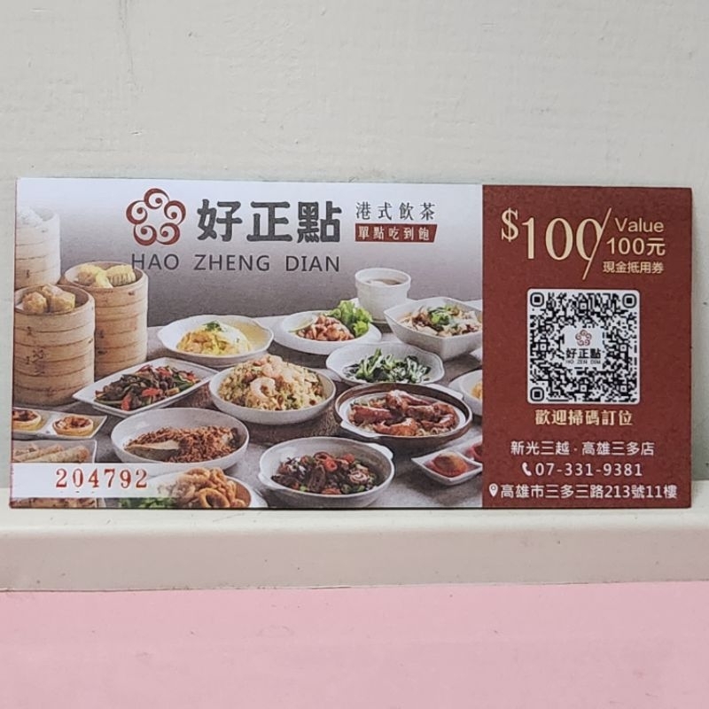 好正點 港式飲茶 吃到飽 餐券 現金抵用 100元