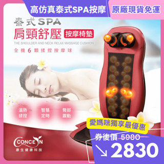 【康生CONCERN】泰式SPA肩頸按摩椅墊(CM-2022) 電動按摩椅 按摩坐墊 按摩椅座 高模擬人揉捏 全身按摩