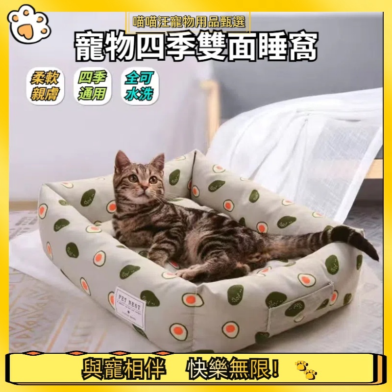 【喵喵汪甄選】🐱寵物窩 寵物雙面睡窩 寵物床 狗床 貓床 四季通用狗窩 寵物睡窩 寵物窩 狗窩 狗墊 貓墊 寵物睡墊