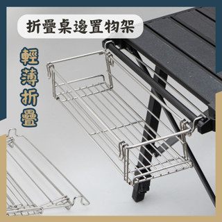 ☝現貨折扣☝折疊桌邊置物架 摺疊桌拓展掛架 折疊桌配件 露營桌配件 置物架 延伸掛架 戶外折疊桌 IGT