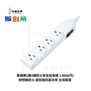 [比創空間] 家適美1開4插防火安全延長線 1.8M(6尺) 過載自動斷電開關 耐燃級防火 超低阻抗高功率 臺灣製造