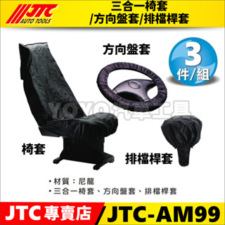 現貨免運【YOYO汽車工具】JTC-AM99 三合一椅套、方向盤套、排檔桿套 修車 戶外活動 防髒防汙 排檔套 汽車椅套