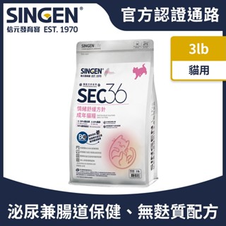 【臺灣現貨】信元 SINGEN 發育寶 SEC36情緒舒緩方針成年貓糧1.5kg/貓飼料 壓力 泌尿道 貓飼料 貓乾糧