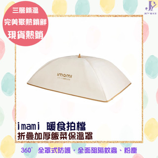 imami 暖食拍檔 折疊加厚飯菜保溫罩 加厚美型 實用 可折疊收納設計 摺疊保溫菜罩 易清潔 全面保溫防蚊蟲