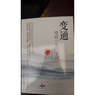 (二手)變通受用一生的學問