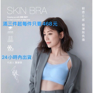 「現貨24小時內出貨」 Oneboy 冰科技無鋼圈舒適無痕面膜冰心內衣ONEBOY/One boy