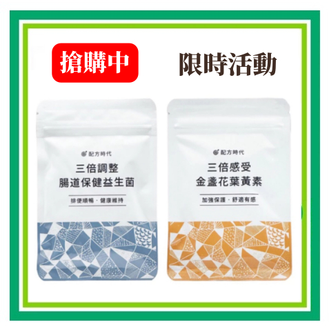 免運✨配方時代✨葉黃素✨益生菌✨安心購