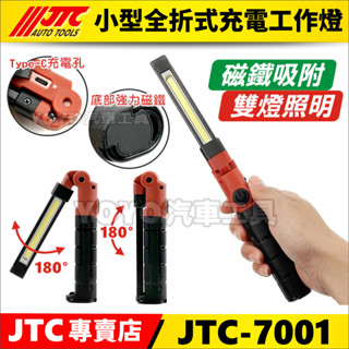 附發票【YOYO汽車工具】JTC 7001 小型全折式充電工作燈 小型 摺疊 口袋型 工作燈 電燈 充電燈 汽修