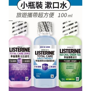 李施德霖 護理防蛀/全效/綠薄荷 漱口水 100ml