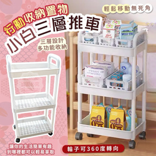 現貨｜行動收納置物小白三層推車