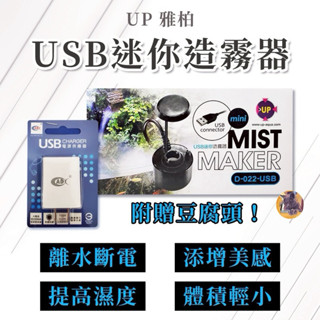 UP 雅柏 USB迷你造霧器 造霧機 造霧器 製霧機 霧化器 雨淋缸 造霧 加濕 魚缸造景 魚缸、水景、園藝、精油池