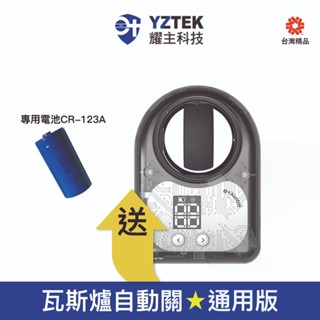 【E+自動關】瓦斯爐輔助安全開關 定時自動熄火 自動關 直橫通用版 送專用電池 TY-009