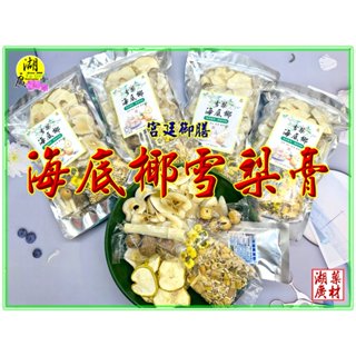 海底椰雪梨膏 海底椰 雪梨 清補涼 清涼消暑飲品 漢方蒟蒻 漢方果凍 漢方布丁 清補涼蒟蒻果凍 DIY臺灣製造
