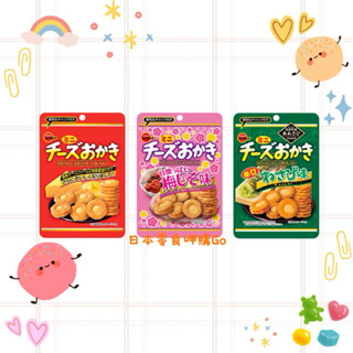 BOURBON 北日本 迷你 醬油起司米果 原味起司/紫蘇梅乾/芥末