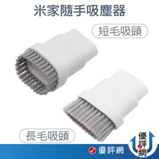 小米 米家 隨手吸塵器 毛刷 刷子 短毛刷 長毛刷 mini吸塵器 米家無線吸塵器 吸頭 耗材 配件
