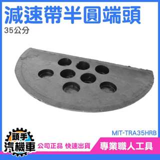 《頭手汽機車》緩衝帶頭 半圓端頭 交通減速帶頭尾 半圓 35公分 限速緩衝帶 交通設施 減速板 MIT-TRA35HRB