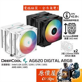 DEEPCOOL九州風神 AG620 DIGITAL ARGB【高16.1cm】CPU散熱器/溫度顯示/原價屋