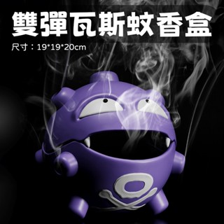 寶可夢雙彈瓦斯造型蚊香盒 可愛擺飾 居家防蚊神器 客廳臥室必備 潮玩裝飾收納盒 蚊香盤 蚊香架 蚊香盒 蚊香爐 蚊香爐