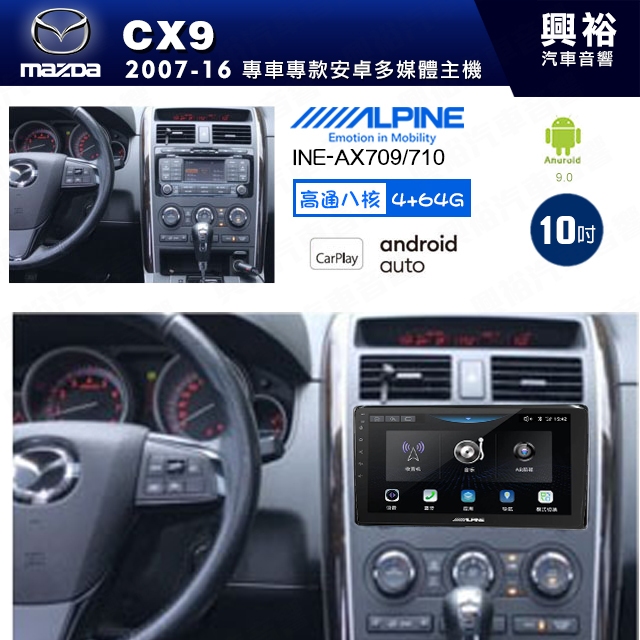 興裕【ALPINE 阿爾派】MAZDA 馬自達 2007~16年 CX9 10吋 INE-AX710 導航多媒體影音安卓