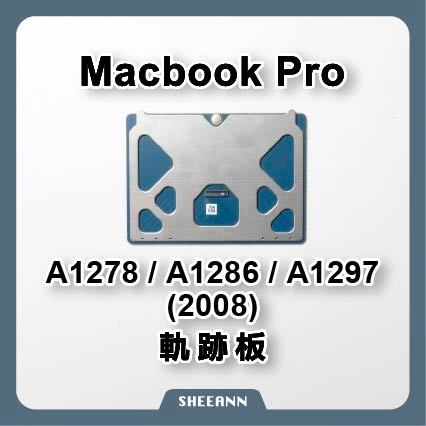 A1297 / A1286 / A1278 軌跡板 觸摸板 觸控板 2008年 維修零件 Macbook Pro