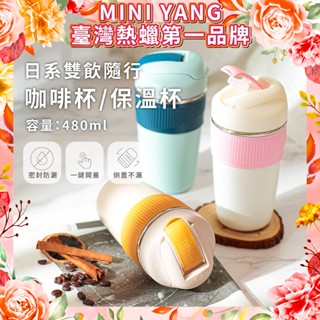 日系馬卡龍雙飲保溫杯【臺灣現貨】吸管/直飲雙模式 480ml 保溫杯 保冰杯 環保杯 隨手杯 飲料杯 水壺 杯子 保溫壺