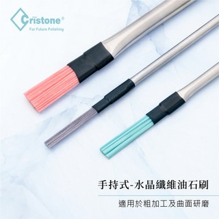 【雅堤 MIRACLE】Cristone 手持式-水晶纖維油石刷 (日本製) ~ 模具、研磨、砥石