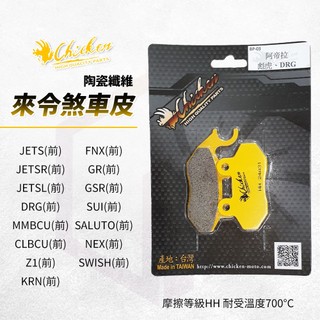【免運 HH等級】雞牌 煞車皮 來令片 剎車皮 碟煞 前 適用 JETS SL SR DRG 曼巴 SUI 蜂鳥 Z1