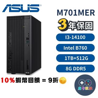 10倍蝦幣 ASUS 華碩 M701MER 商用PC 桌上型電腦 三年保固 桌機 I3處理器【現貨 免運】商用電腦