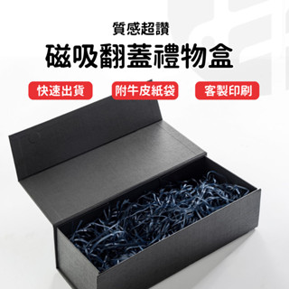 【臺灣現貨 隔日出貨】黑色磁吸禮盒 附藍色紙絲 商務客製 包裝送禮盒推薦款 首飾盒 禮品盒 生日禮物盒 禮品包裝盒 空盒