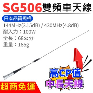SUPER SG506 雙頻車天線 對講機 144/430 原廠 車用 車天線 銀色 車機天線 無線電天線