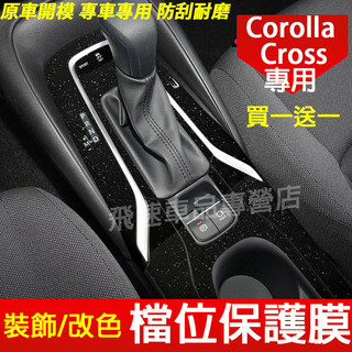 豐田 內飾貼 Corolla Cross 檔位貼 排擋貼膜 中控排擋膜 Corolla Cross車門面板貼 汽車內飾膜