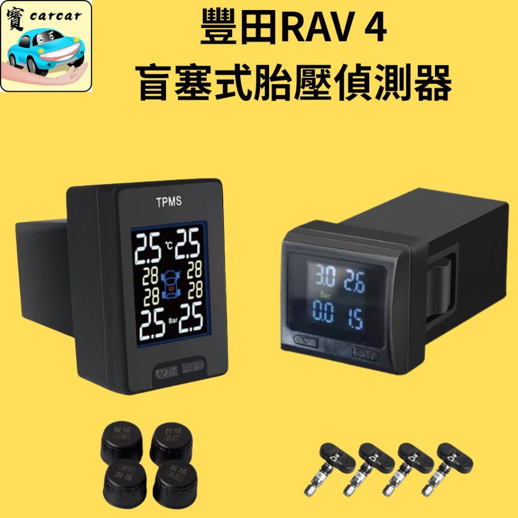 RAV4 專用 胎壓偵測器 豐田RAV4 盲塞式胎壓偵測器 TOYOTA 專用胎壓偵測器 胎內式胎壓 胎外式RAV4