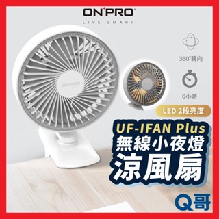 ONPRO UF-IFAN Plus 小夜燈涼風扇 桌上型 迷你風扇 USB電扇 靜音風扇 夾式 電風扇 ON32