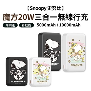 Snoopy 史努比 行動電源 磁吸行動電源 20W PD快充 魔方 三合一 無線磁吸 行動充 無線充