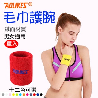 全新現貨 毛巾護腕 Aolikes 單入 運動護腕 護具 健身啞鈴 重量訓練 舉重 彈力護腕 運動吸汗護腕 奧力克斯