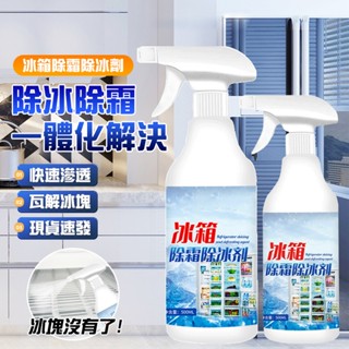 🧊除霜神器 隔日到🧊冰箱除霜神器 冰櫃除霜劑 冰箱融冰除霜劑 家用冰箱除冰 冰櫃結冰除雪劑 除霜劑 除冰神器 防結冰化冰