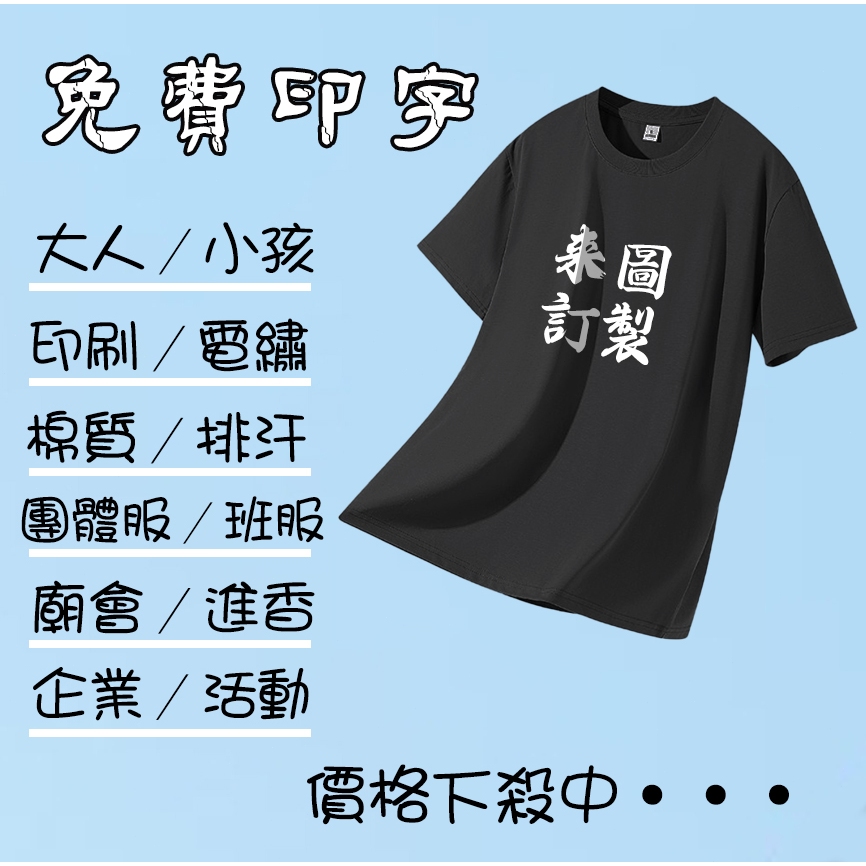 MIT台灣印刷短袖 訂製t恤 棉質排汗短t 制服訂製 團服 工作服 團體服 班服 情侶裝 親子裝 廟會上香 客製化上衣