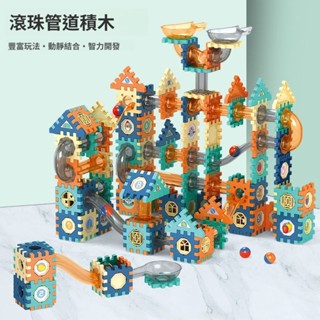 兒童滾珠軌道 百變滾球積木 軌道玩具 積木玩具 滾珠軌道 彈珠軌道 益智積木 積木 兒童積木 積木玩具